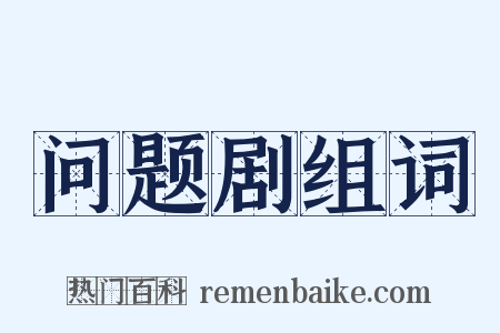 问题剧组词是什么意思的图片